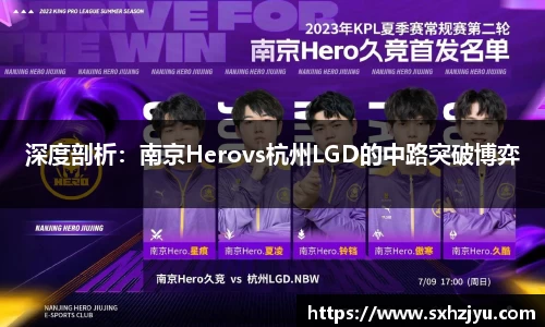 深度剖析：南京Herovs杭州LGD的中路突破博弈