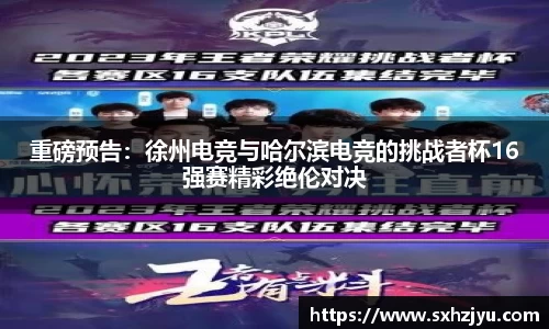 重磅预告：徐州电竞与哈尔滨电竞的挑战者杯16强赛精彩绝伦对决