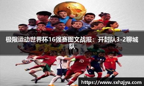 极限运动世界杯16强赛图文战报：开封队3-2聊城队