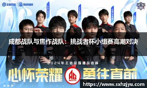 成都战队与焦作战队：挑战者杯小组赛高潮对决