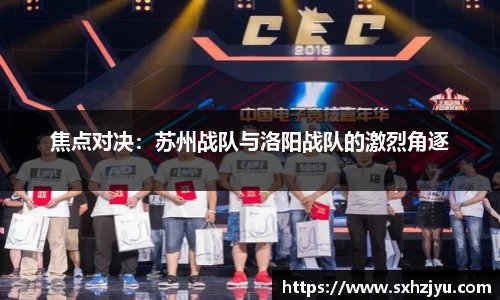 焦点对决：苏州战队与洛阳战队的激烈角逐