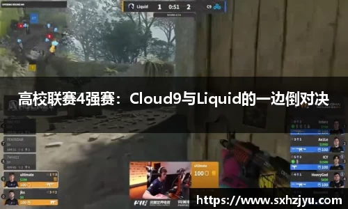 高校联赛4强赛：Cloud9与Liquid的一边倒对决