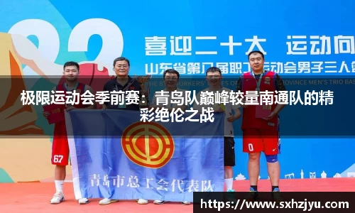 极限运动会季前赛：青岛队巅峰较量南通队的精彩绝伦之战