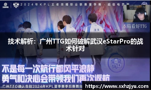 技术解析：广州TTG如何破解武汉eStarPro的战术针对