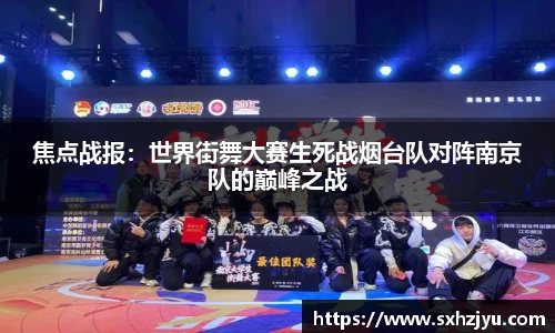 焦点战报：世界街舞大赛生死战烟台队对阵南京队的巅峰之战