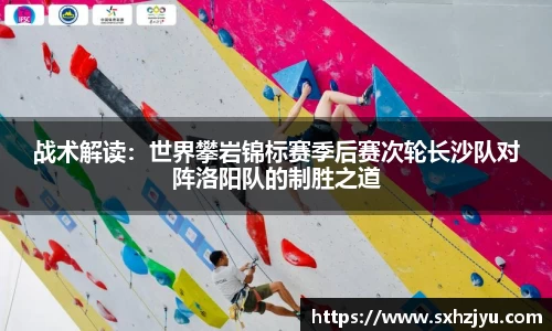 战术解读：世界攀岩锦标赛季后赛次轮长沙队对阵洛阳队的制胜之道