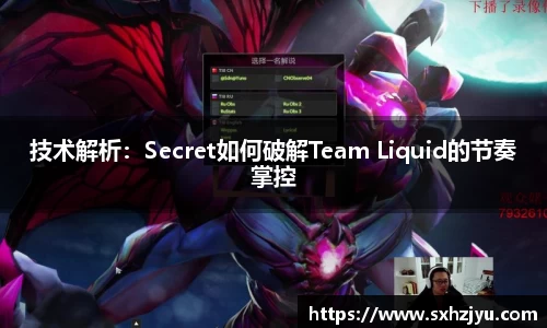 技术解析：Secret如何破解Team Liquid的节奏掌控