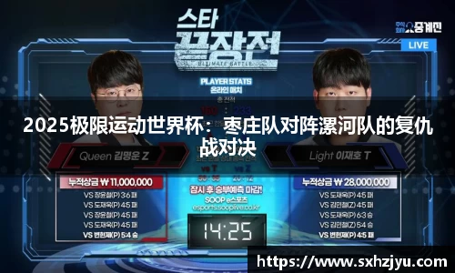 2025极限运动世界杯：枣庄队对阵漯河队的复仇战对决