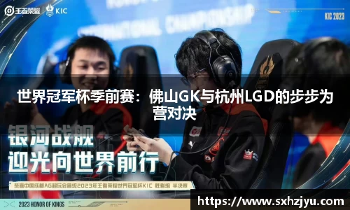 世界冠军杯季前赛：佛山GK与杭州LGD的步步为营对决