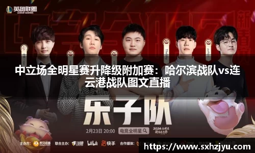 中立场全明星赛升降级附加赛：哈尔滨战队vs连云港战队图文直播