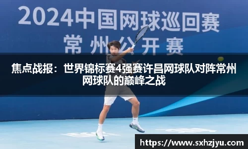 焦点战报：世界锦标赛4强赛许昌网球队对阵常州网球队的巅峰之战