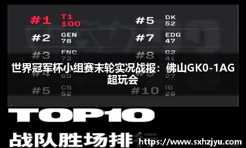 世界冠军杯小组赛末轮实况战报：佛山GK0-1AG超玩会