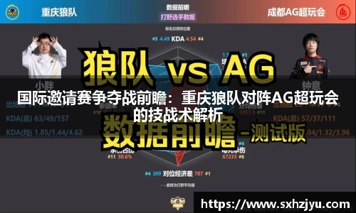 国际邀请赛争夺战前瞻：重庆狼队对阵AG超玩会的技战术解析