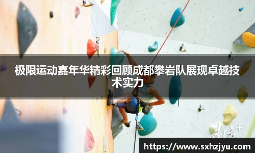 极限运动嘉年华精彩回顾成都攀岩队展现卓越技术实力
