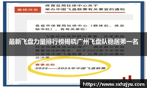 最新飞盘力量排行榜揭晓广州飞盘队稳居第一名
