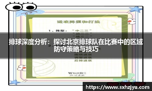 排球深度分析：探讨北京排球队在比赛中的区域防守策略与技巧