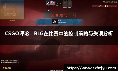 CSGO评论：BLG在比赛中的控制策略与失误分析