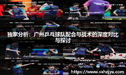 独家分析：广州乒乓球队配合与战术的深度对比与探讨