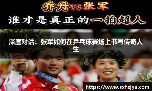 深度对话：张军如何在乒乓球赛场上书写传奇人生