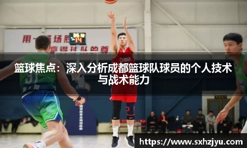 篮球焦点：深入分析成都篮球队球员的个人技术与战术能力