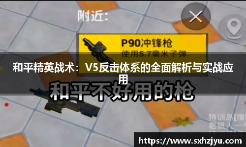 和平精英战术：V5反击体系的全面解析与实战应用