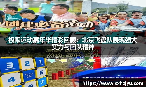 极限运动嘉年华精彩回顾：北京飞盘队展现强大实力与团队精神