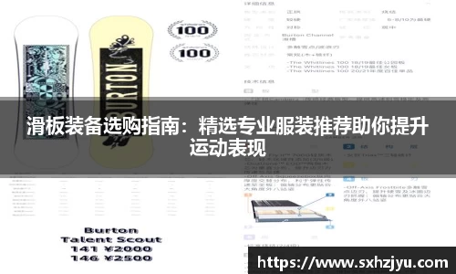 滑板装备选购指南：精选专业服装推荐助你提升运动表现