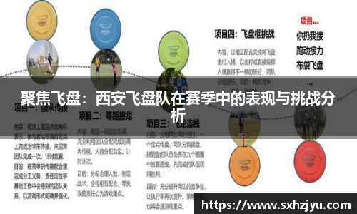 聚焦飞盘：西安飞盘队在赛季中的表现与挑战分析