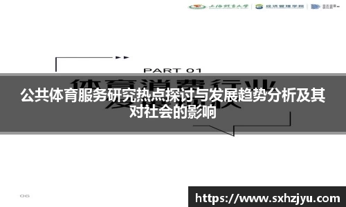 公共体育服务研究热点探讨与发展趋势分析及其对社会的影响