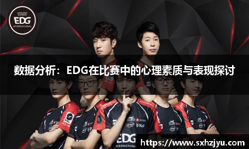 数据分析：EDG在比赛中的心理素质与表现探讨