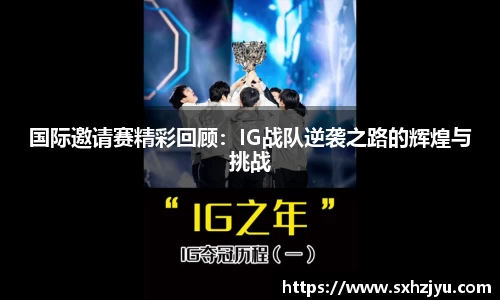 国际邀请赛精彩回顾：IG战队逆袭之路的辉煌与挑战