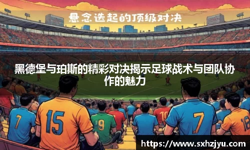 黑德堡与珀斯的精彩对决揭示足球战术与团队协作的魅力