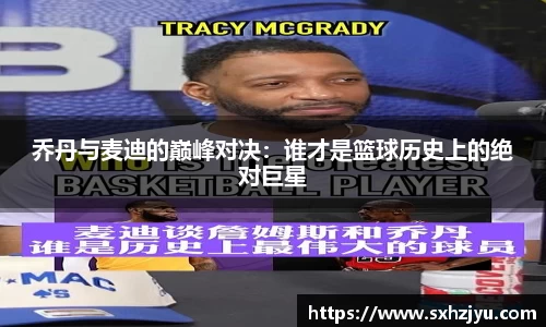 乔丹与麦迪的巅峰对决：谁才是篮球历史上的绝对巨星