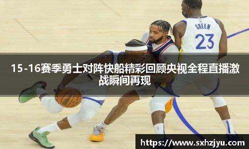 15-16赛季勇士对阵快船精彩回顾央视全程直播激战瞬间再现