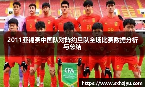 2011亚锦赛中国队对阵约旦队全场比赛数据分析与总结