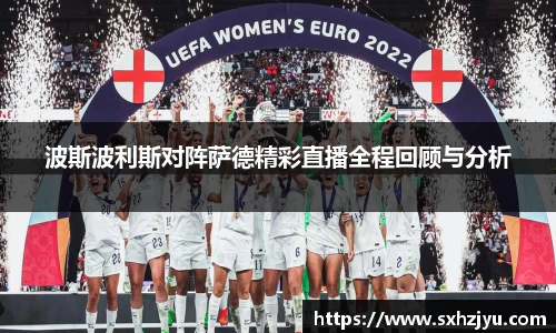 波斯波利斯对阵萨德精彩直播全程回顾与分析